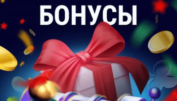 Все бонусы мне